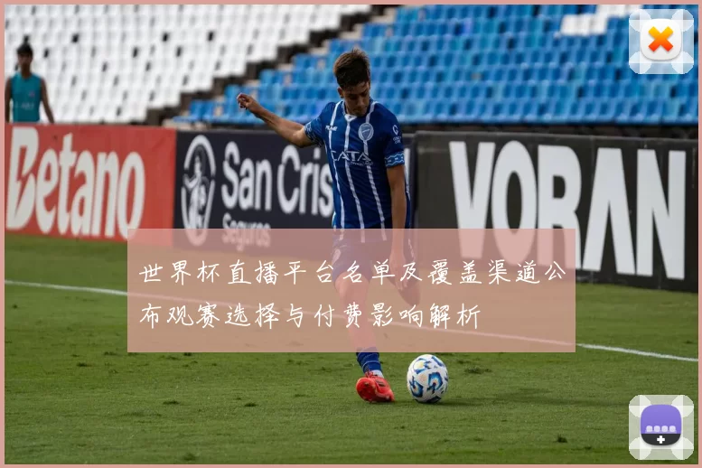世界杯直播平台名单及覆盖渠道公布观赛选择与付费影响解析
