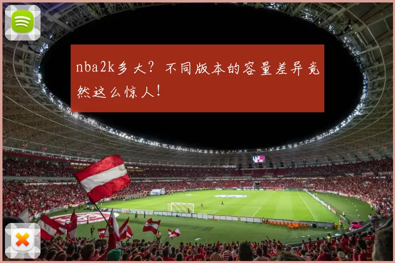 nba2k多大？不同版本的容量差异竟然这么惊人！