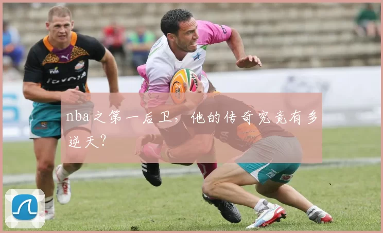nba之第一后卫，他的传奇究竟有多逆天？