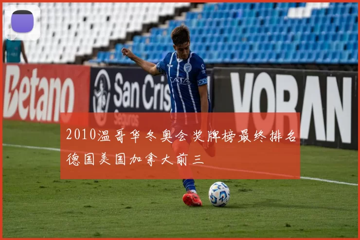 2010温哥华冬奥会奖牌榜最终排名德国美国加拿大前三