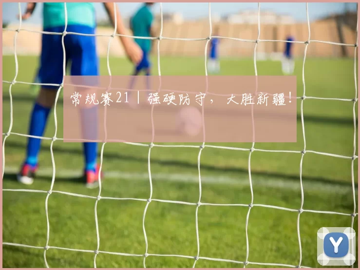 常规赛21｜强硬防守，大胜新疆！