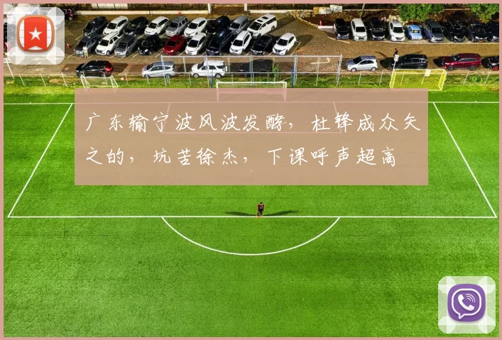 广东输宁波风波发酵，杜锋成众矢之的，坑苦徐杰，下课呼声超高