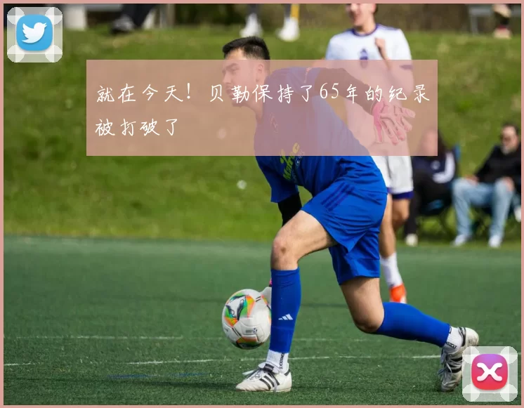 就在今天！贝勒保持了65年的纪录被打破了