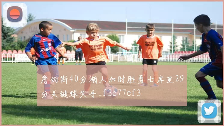 詹姆斯40分湖人加时胜勇士库里29分关键球失手_f3e77ef3