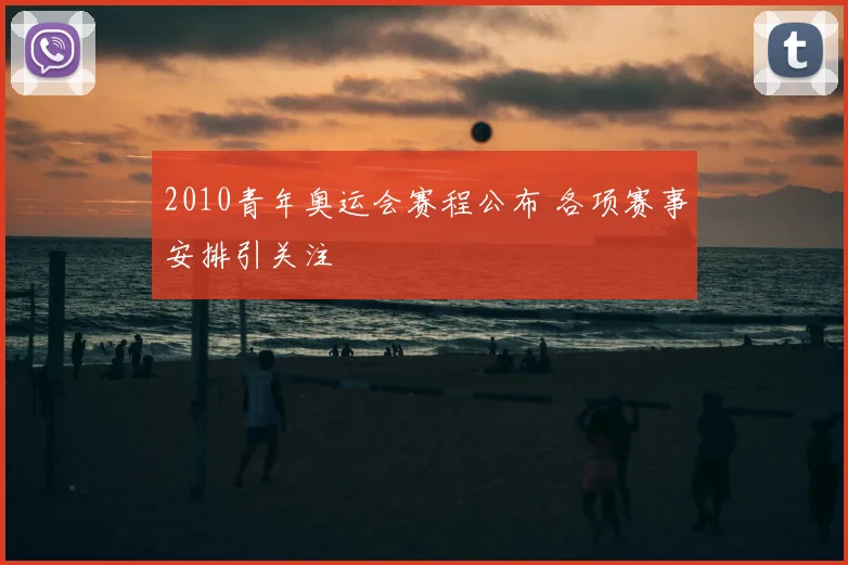 2010青年奥运会赛程公布 各项赛事安排引关注