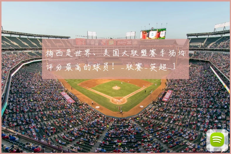 梅西是世界、美国大联盟赛季场均评分最高的球员！_联赛_英超_1