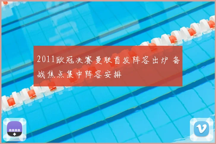 2011欧冠决赛曼联首发阵容出炉 备战焦点集中阵容安排