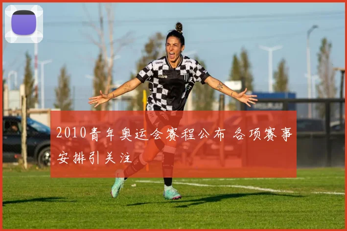 2010青年奥运会赛程公布 各项赛事安排引关注