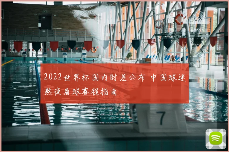 2022世界杯国内时差公布 中国球迷熬夜看球赛程指南
