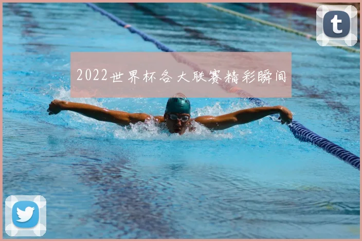2022世界杯各大联赛精彩瞬间
