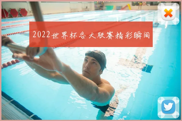 2022世界杯各大联赛精彩瞬间
